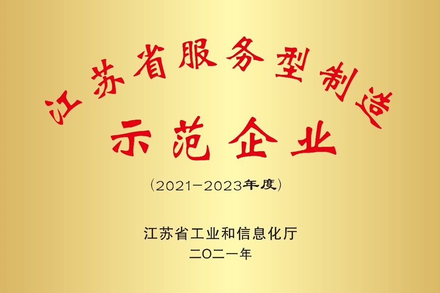 我司成功獲選江蘇省第六批服務型制造示范企業(yè)